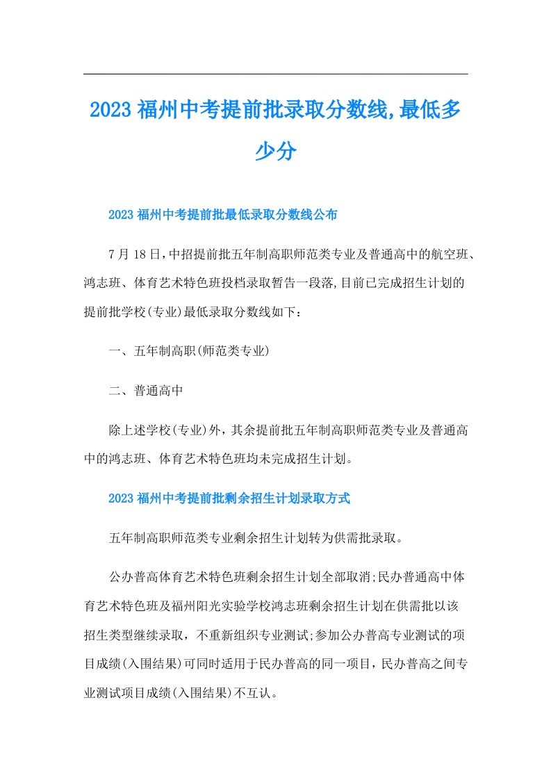 福州中考提前批录取分数线,最低多少分