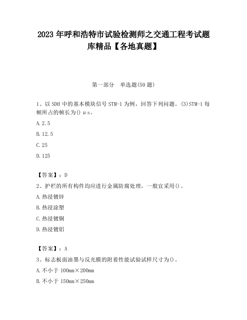 2023年呼和浩特市试验检测师之交通工程考试题库精品【各地真题】