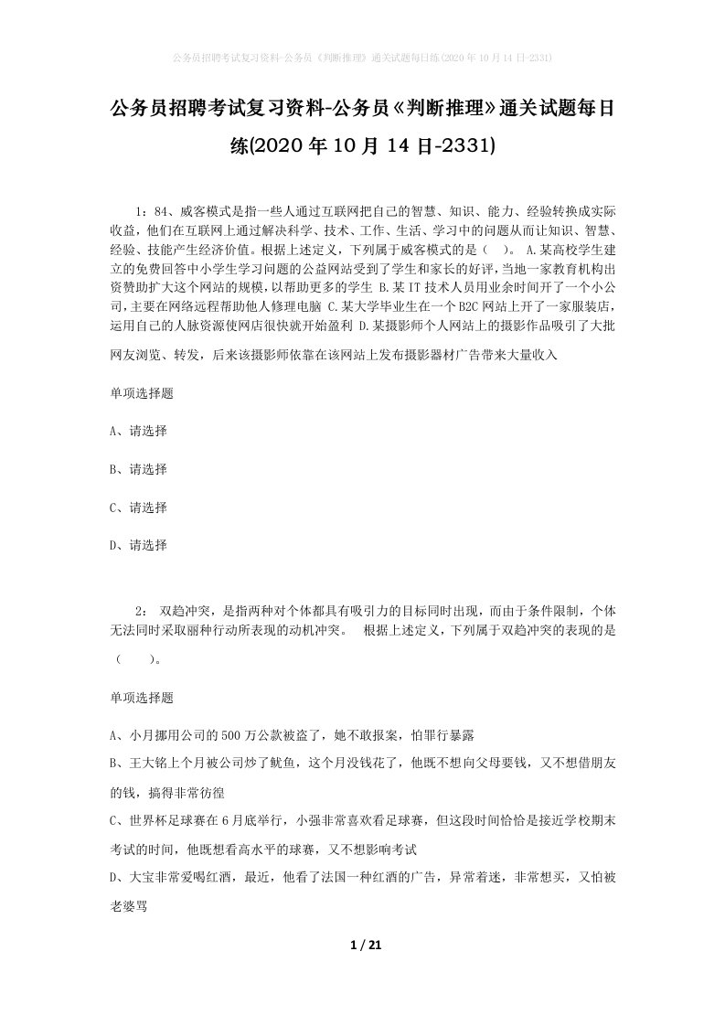 公务员招聘考试复习资料-公务员判断推理通关试题每日练2020年10月14日-2331