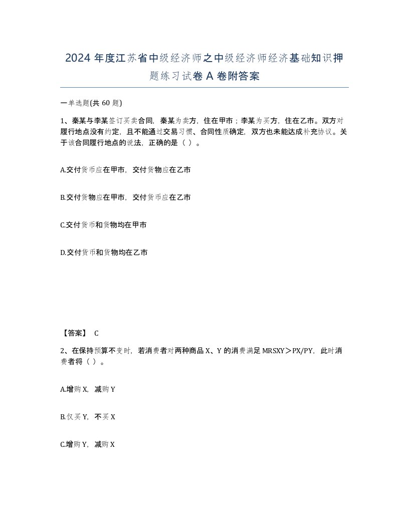 2024年度江苏省中级经济师之中级经济师经济基础知识押题练习试卷A卷附答案