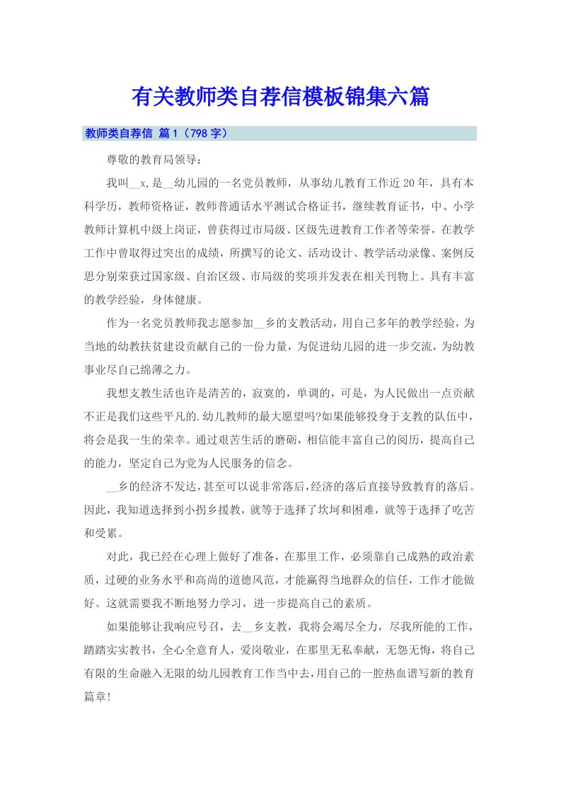 有关教师类自荐信模板锦集六篇