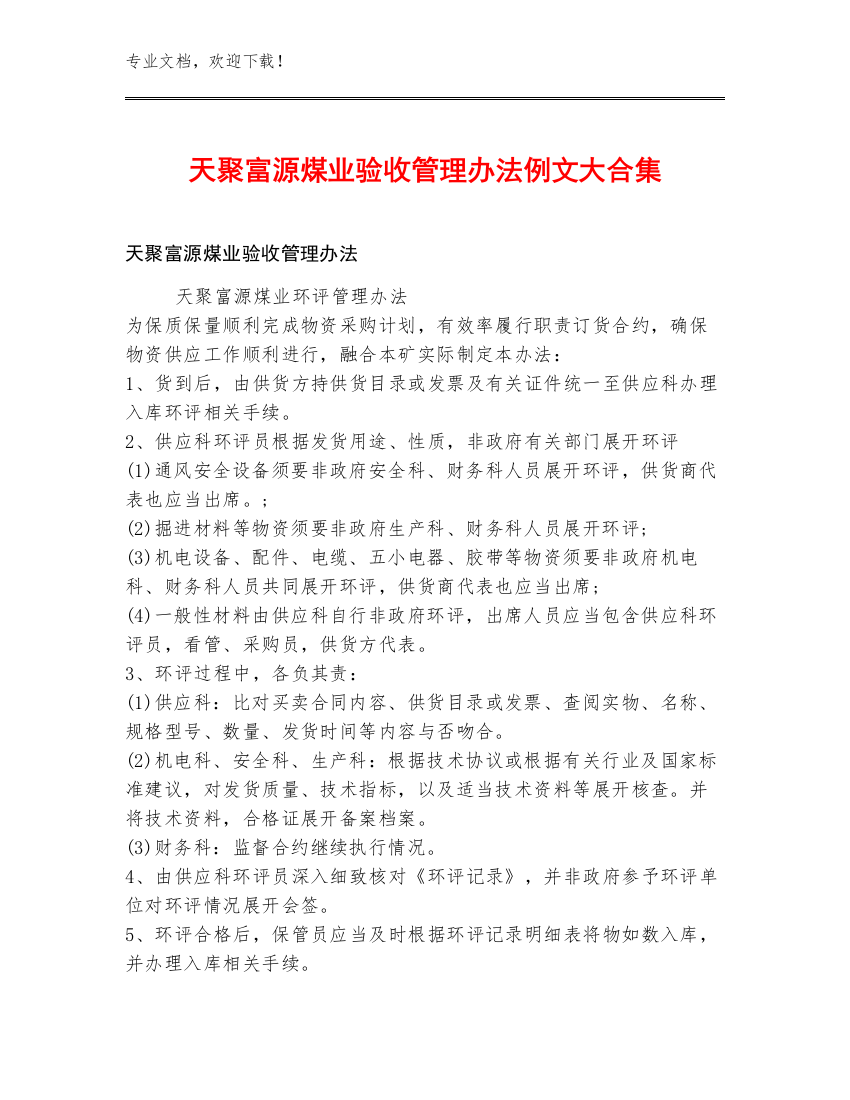 天聚富源煤业验收管理办法例文大合集