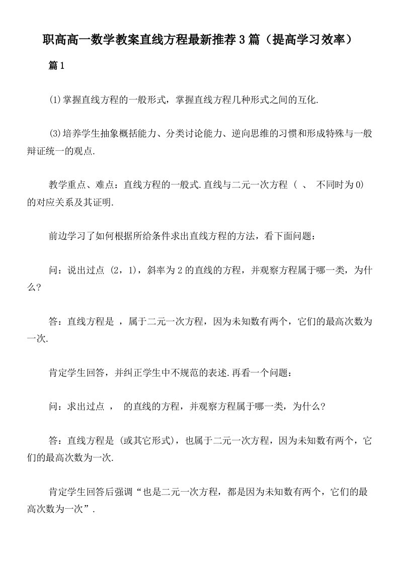 职高高一数学教案直线方程最新推荐3篇（提高学习效率）