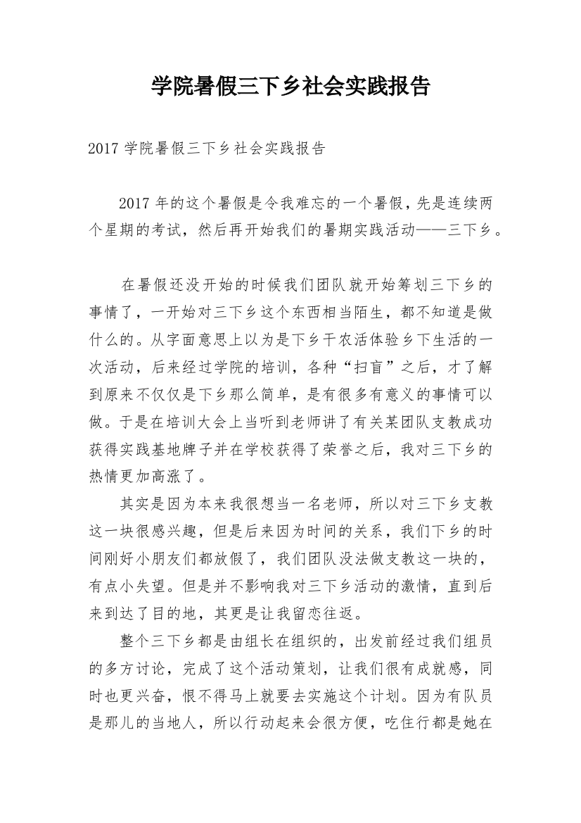 学院暑假三下乡社会实践报告