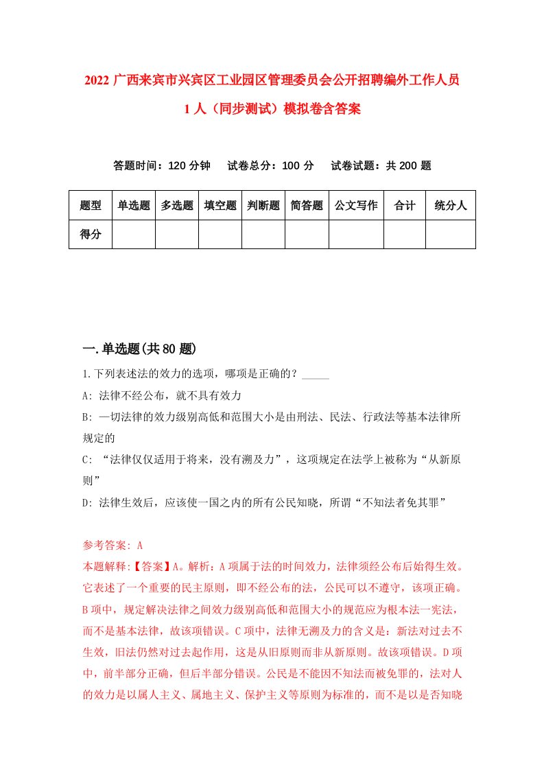 2022广西来宾市兴宾区工业园区管理委员会公开招聘编外工作人员1人同步测试模拟卷含答案4