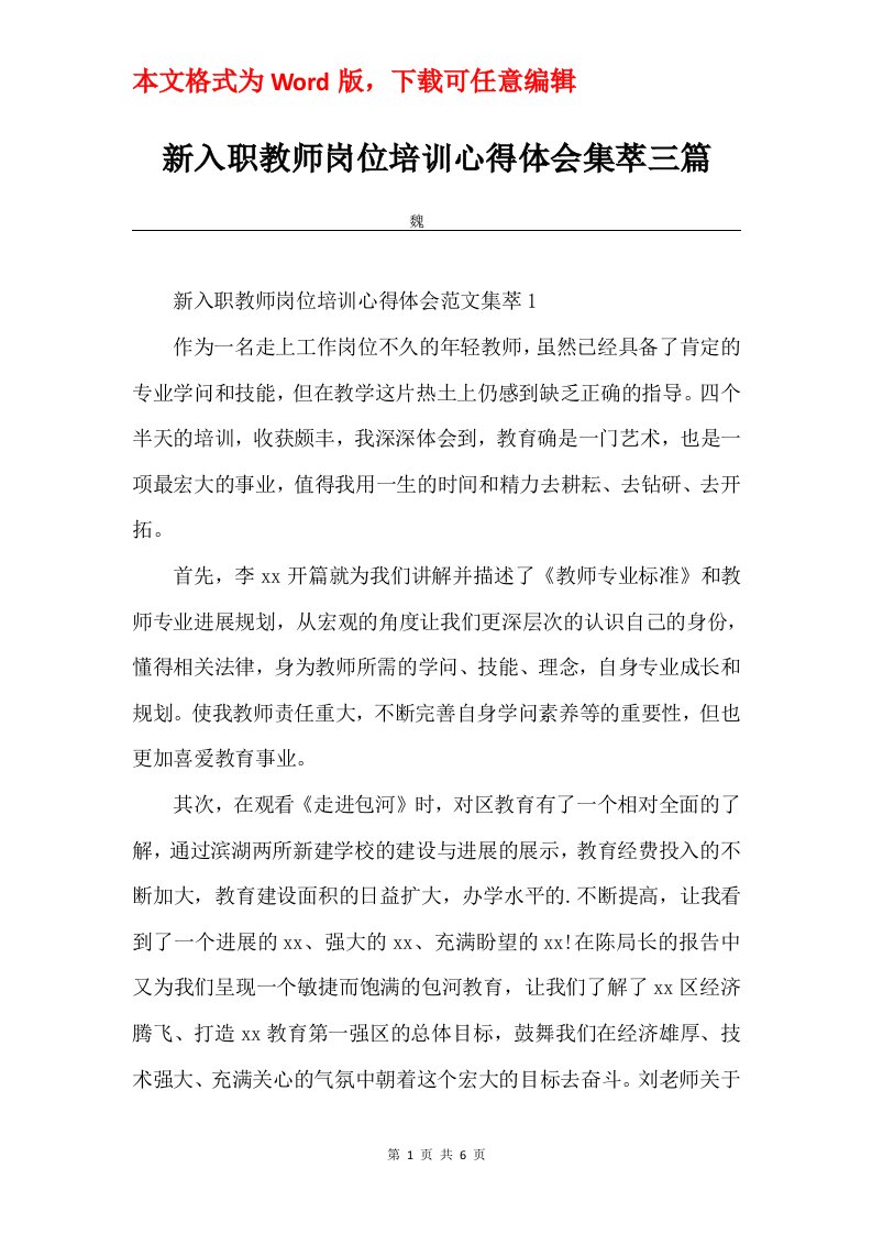 新入职教师岗位培训心得体会集萃三篇