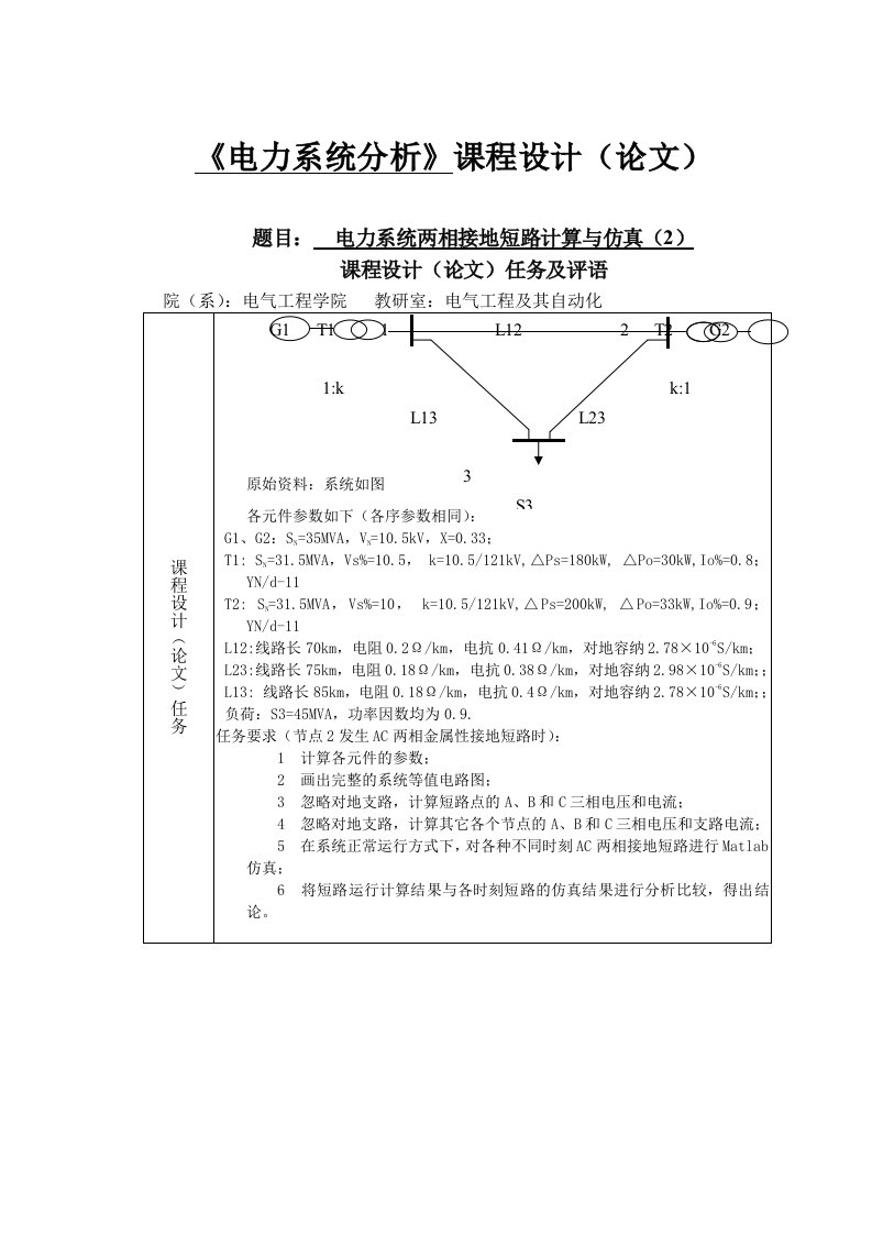 电力系统两相接地短路计算与仿真毕业