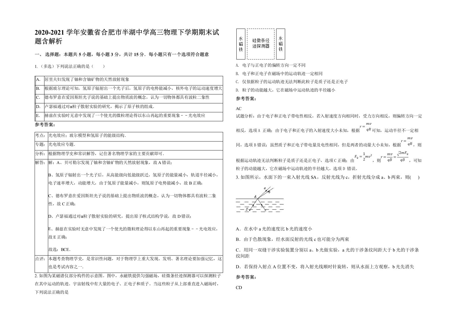 2020-2021学年安徽省合肥市半湖中学高三物理下学期期末试题含解析