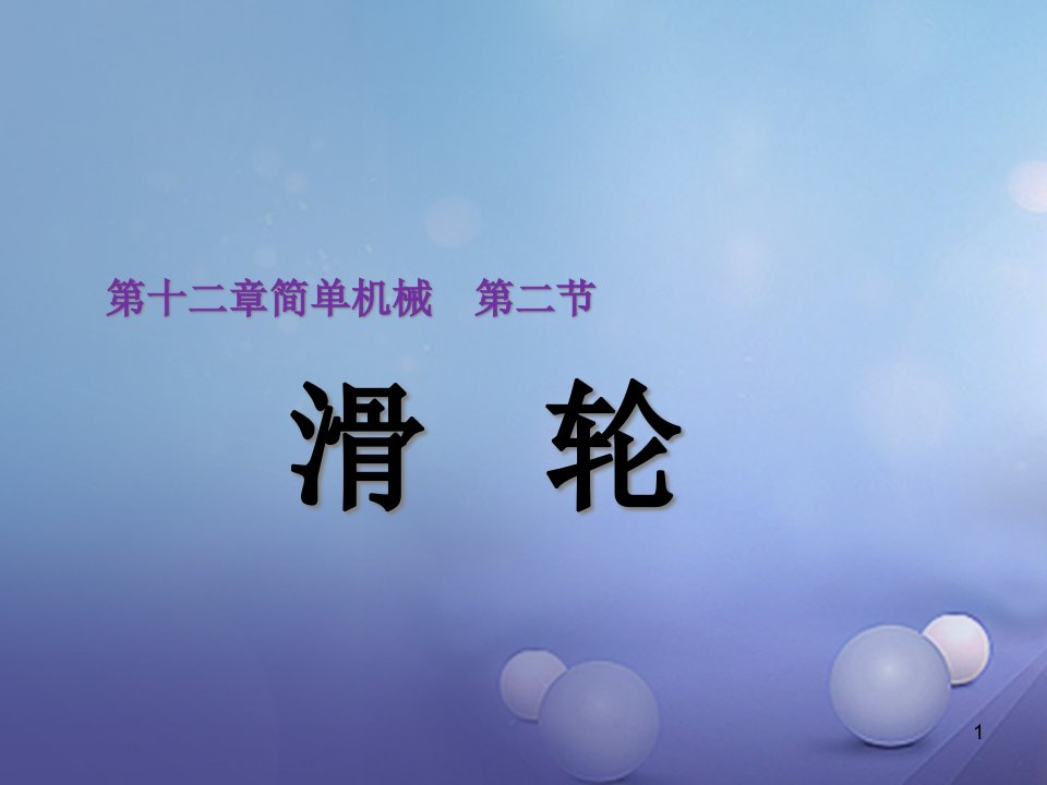 八年级物理下册12.2滑轮ppt课件