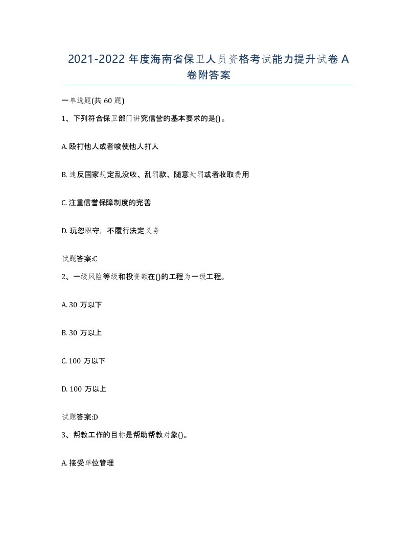 2021-2022年度海南省保卫人员资格考试能力提升试卷A卷附答案