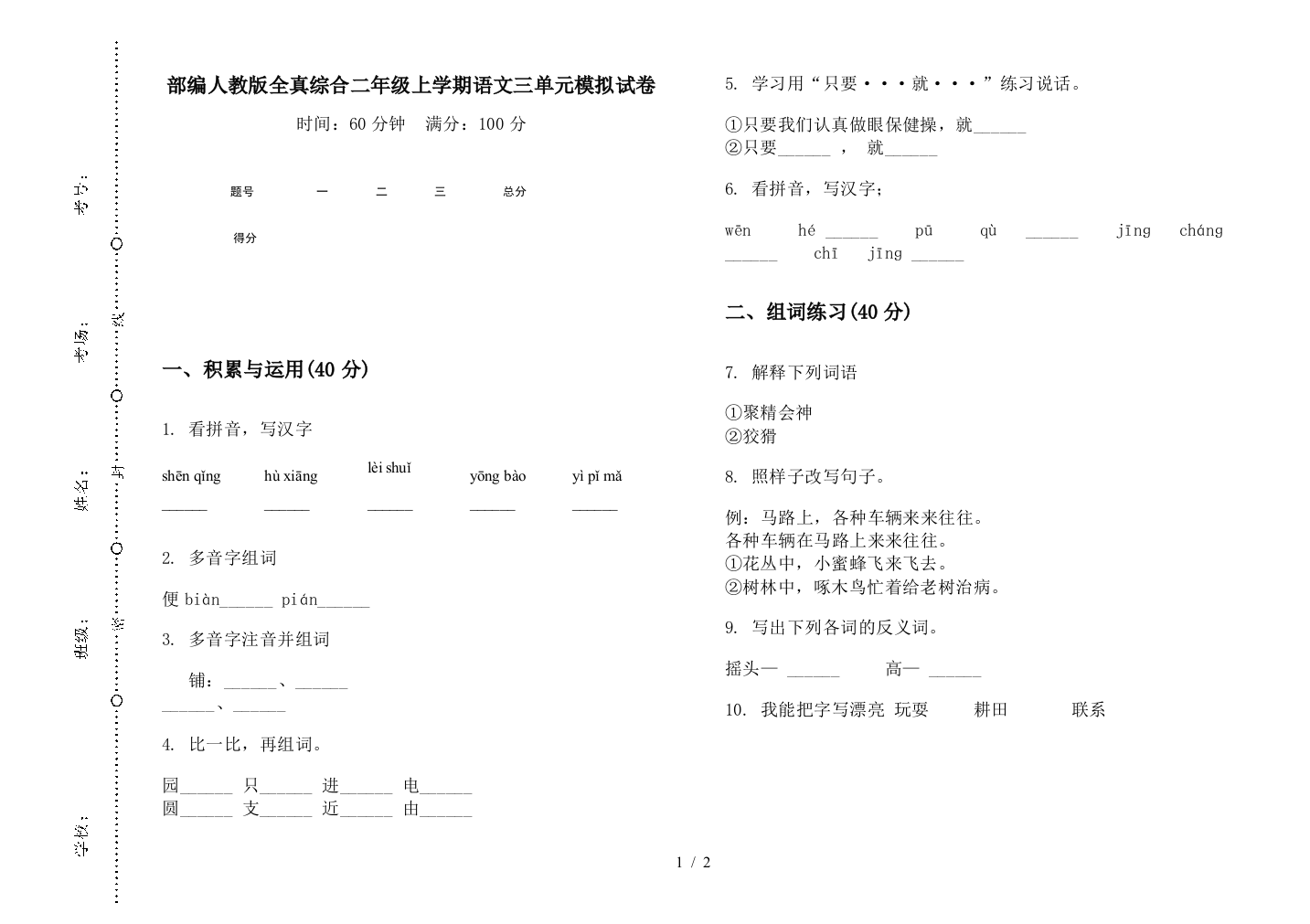 部编人教版全真综合二年级上学期语文三单元模拟试卷