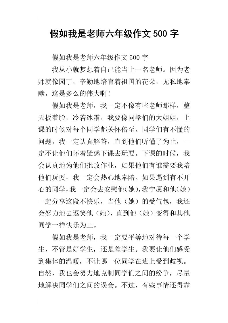 假如我是老师六年级作文500字