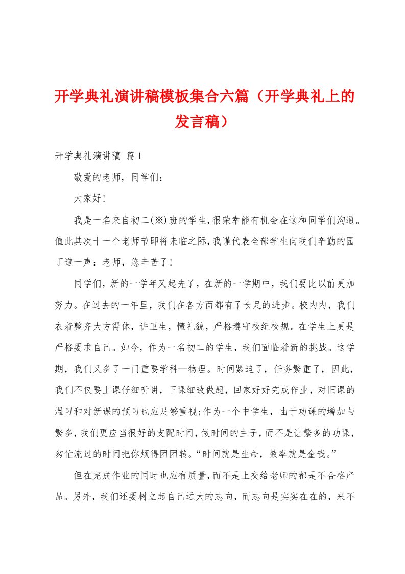 开学典礼演讲稿模板集合六篇（开学典礼上的发言稿）