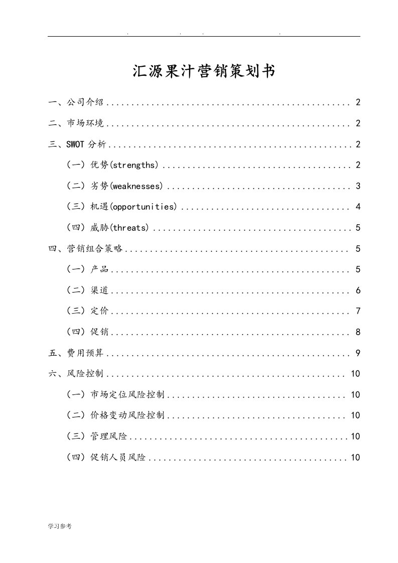 汇源果汁营销项目策划书