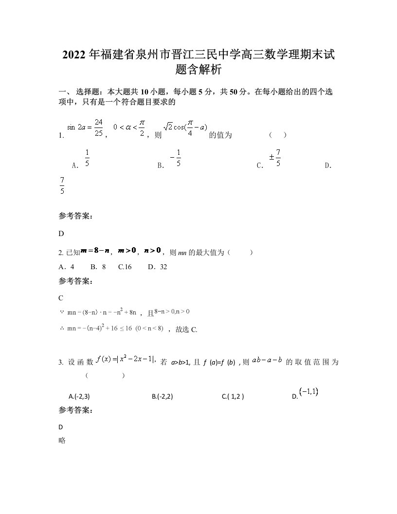 2022年福建省泉州市晋江三民中学高三数学理期末试题含解析