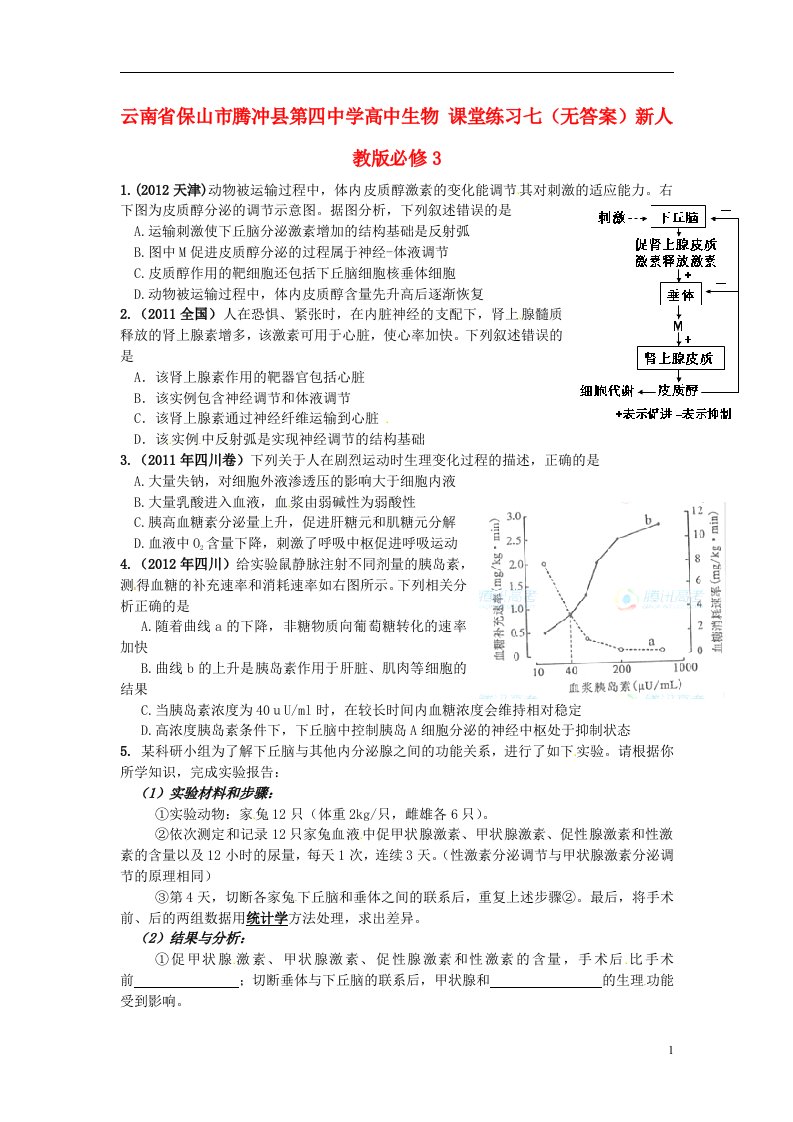 云南省保山市腾冲县第四中学高中生物