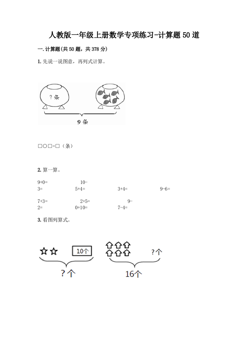 人教版一年级上册数学专项练习-计算题50道及答案(网校专用)