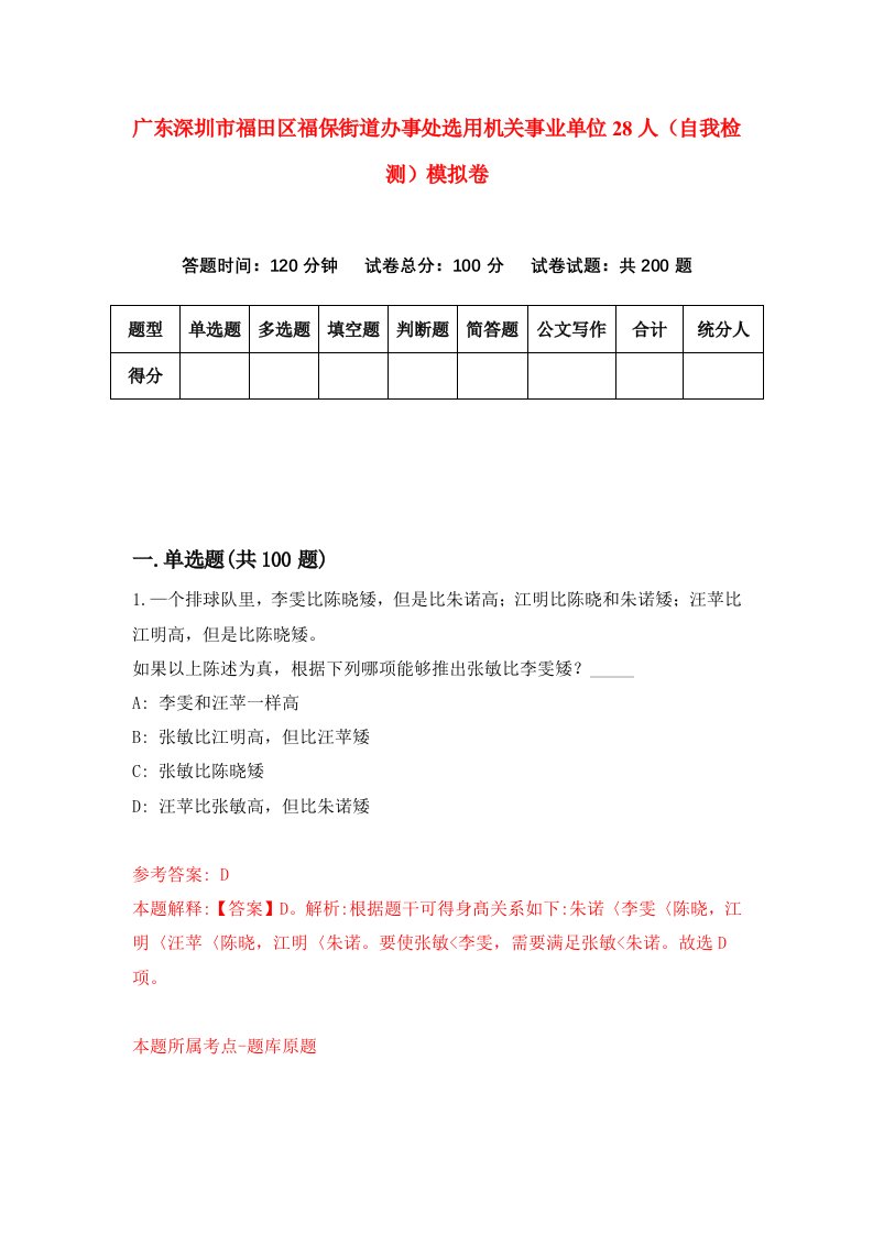 广东深圳市福田区福保街道办事处选用机关事业单位28人自我检测模拟卷8