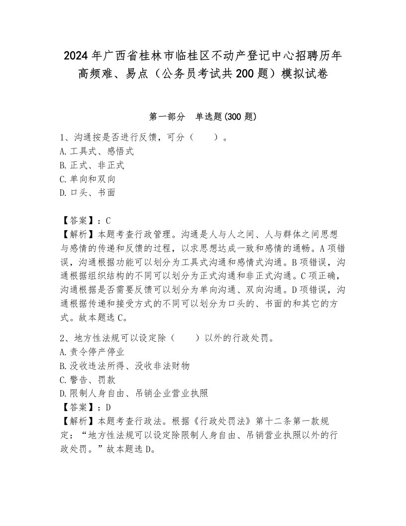 2024年广西省桂林市临桂区不动产登记中心招聘历年高频难、易点（公务员考试共200题）模拟试卷（综合题）