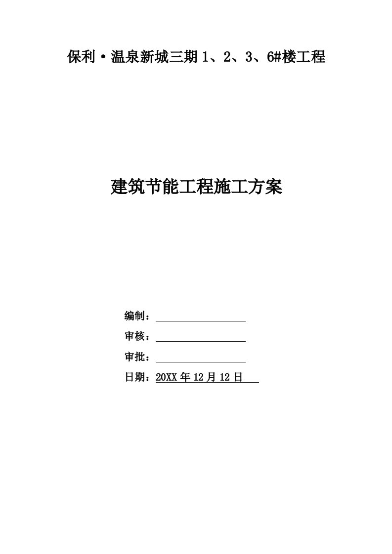 建筑工程管理-保利温泉三期1、2、3、6#楼建筑节能工程施工方案