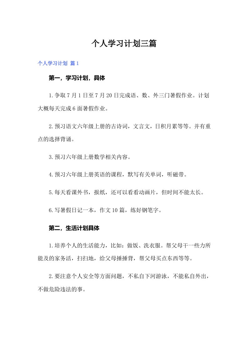 个人学习计划三篇（精编）