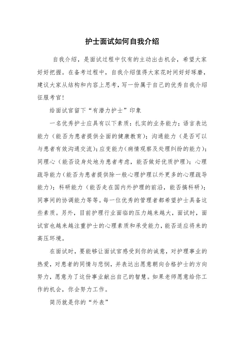 求职离职_自我介绍_护士面试如何自我介绍