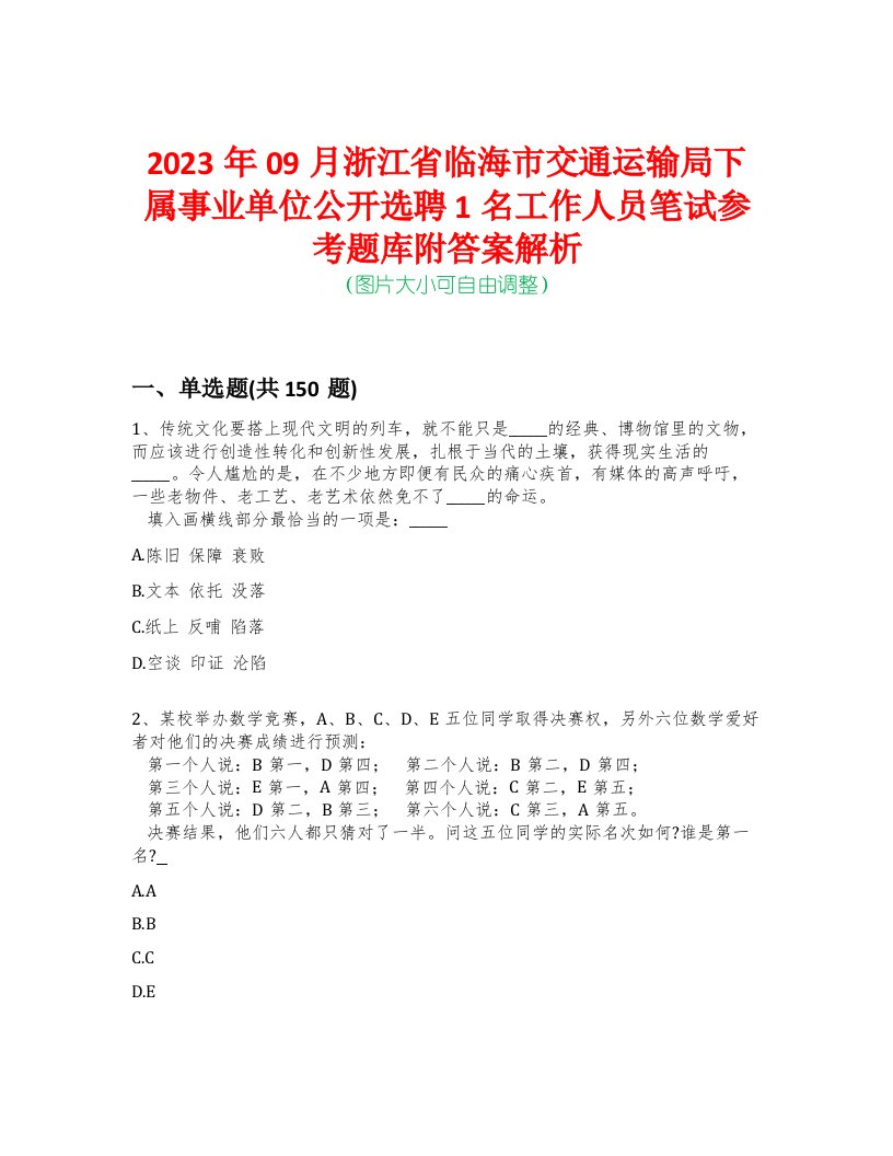 2023年09月浙江省临海市交通运输局下属事业单位公开选聘1名工作人员笔试参考题库附答案解析-0