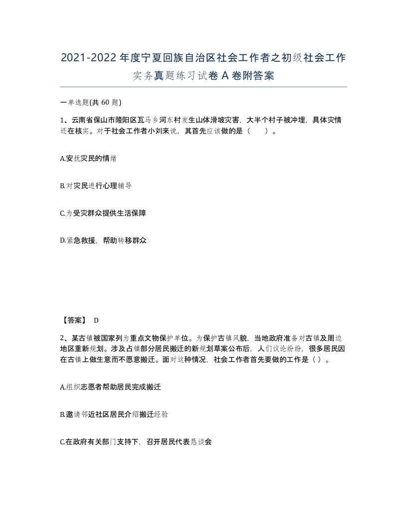 2021-2022年度宁夏回族自治区社会工作者之初级社会工作实务真题练习试卷A卷附答案