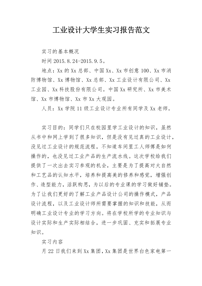 工业设计大学生实习报告范文