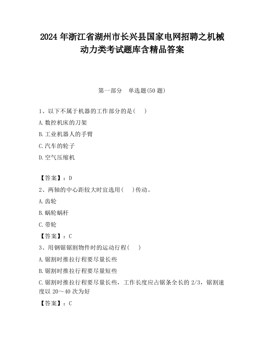 2024年浙江省湖州市长兴县国家电网招聘之机械动力类考试题库含精品答案