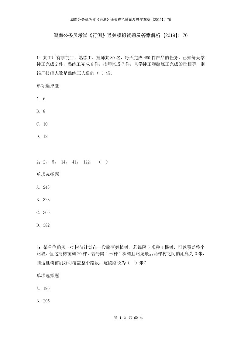 湖南公务员考试行测通关模拟试题及答案解析201976