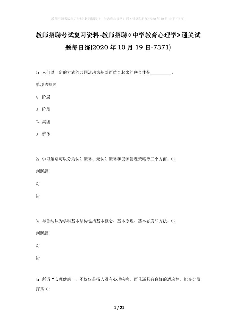 教师招聘考试复习资料-教师招聘中学教育心理学通关试题每日练2020年10月19日-7371