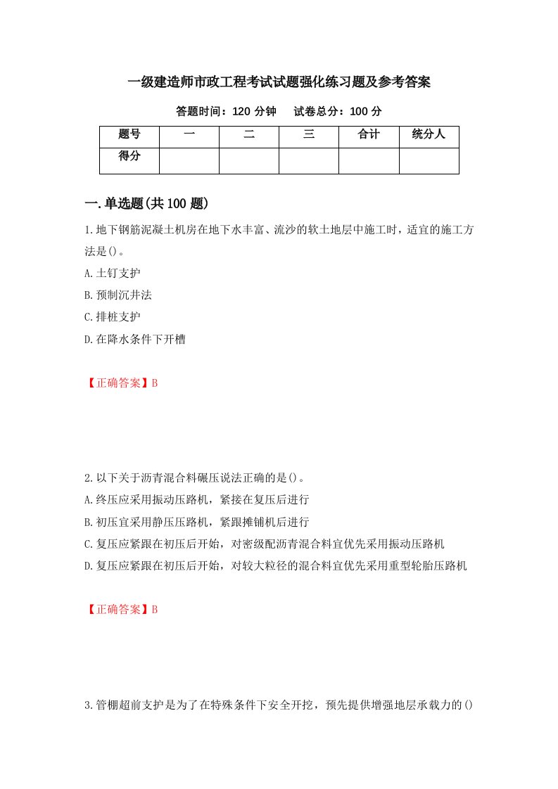 一级建造师市政工程考试试题强化练习题及参考答案87