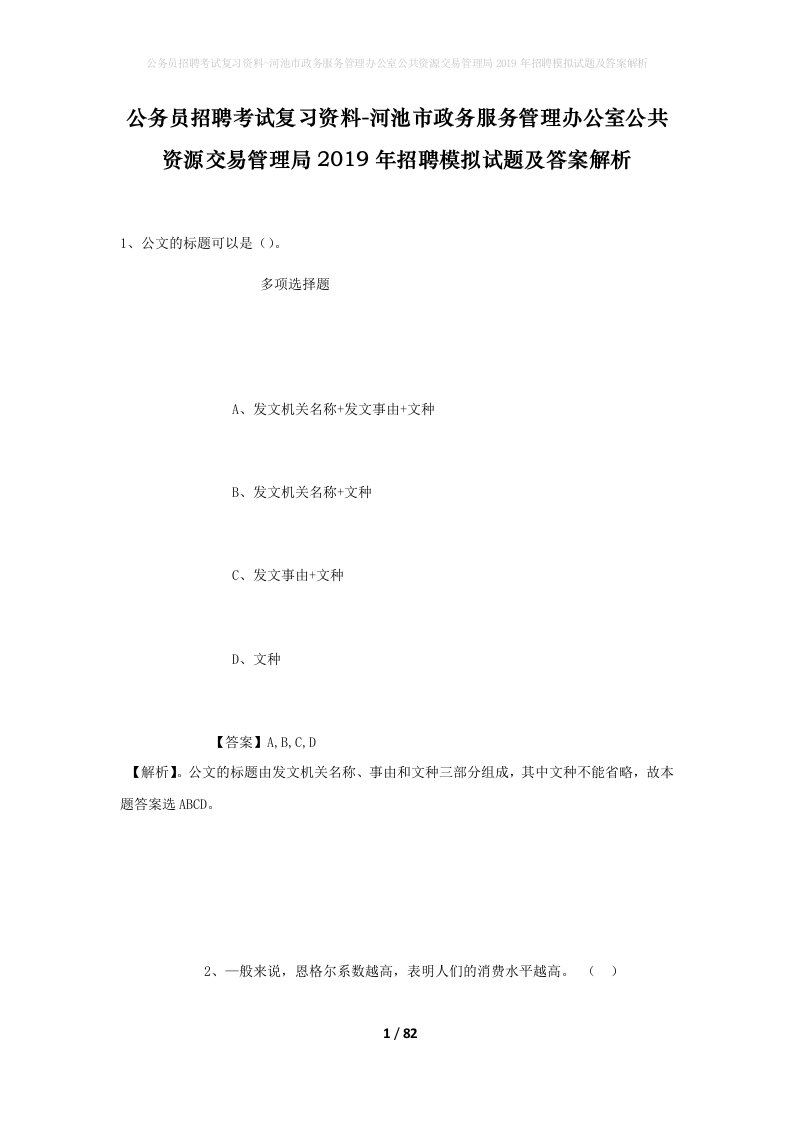 公务员招聘考试复习资料-河池市政务服务管理办公室公共资源交易管理局2019年招聘模拟试题及答案解析