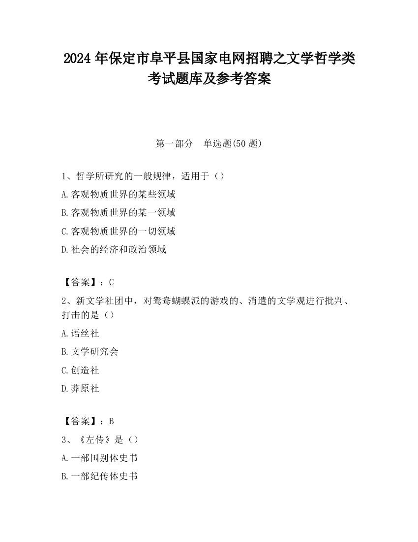 2024年保定市阜平县国家电网招聘之文学哲学类考试题库及参考答案