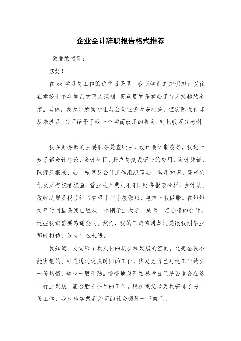 求职离职_辞职报告_企业会计辞职报告格式推荐