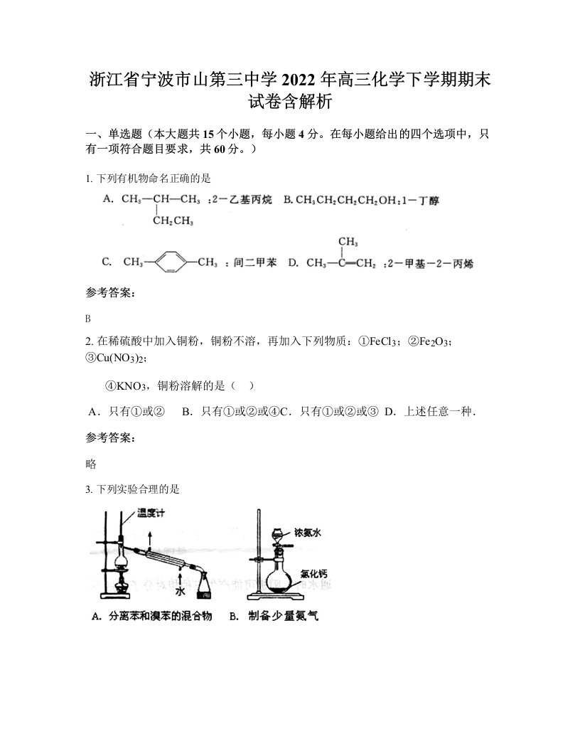 浙江省宁波市山第三中学2022年高三化学下学期期末试卷含解析