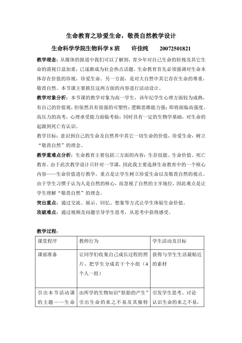 班会教案-《生命教育之珍爱生命,敬畏自然》