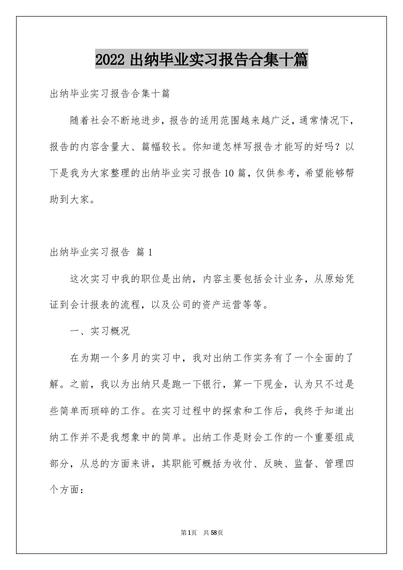 2022出纳毕业实习报告合集十篇