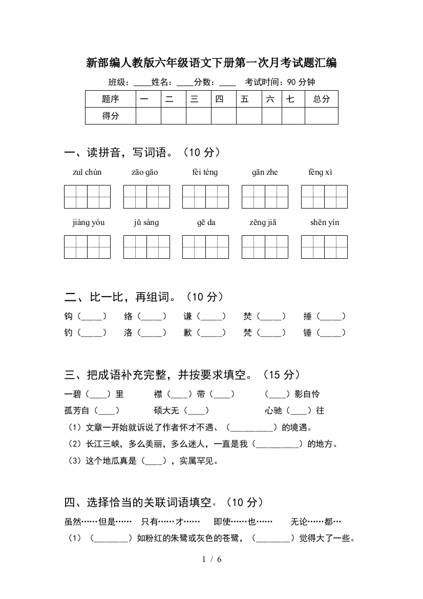 新部编人教版六年级语文下册第一次月考试题汇编