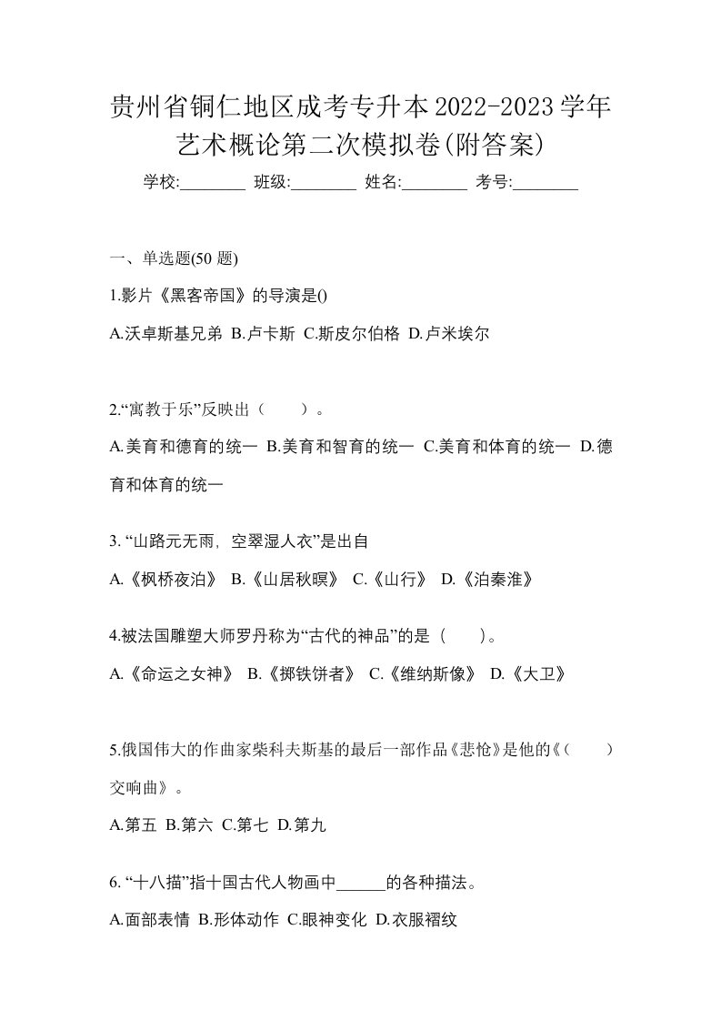 贵州省铜仁地区成考专升本2022-2023学年艺术概论第二次模拟卷附答案