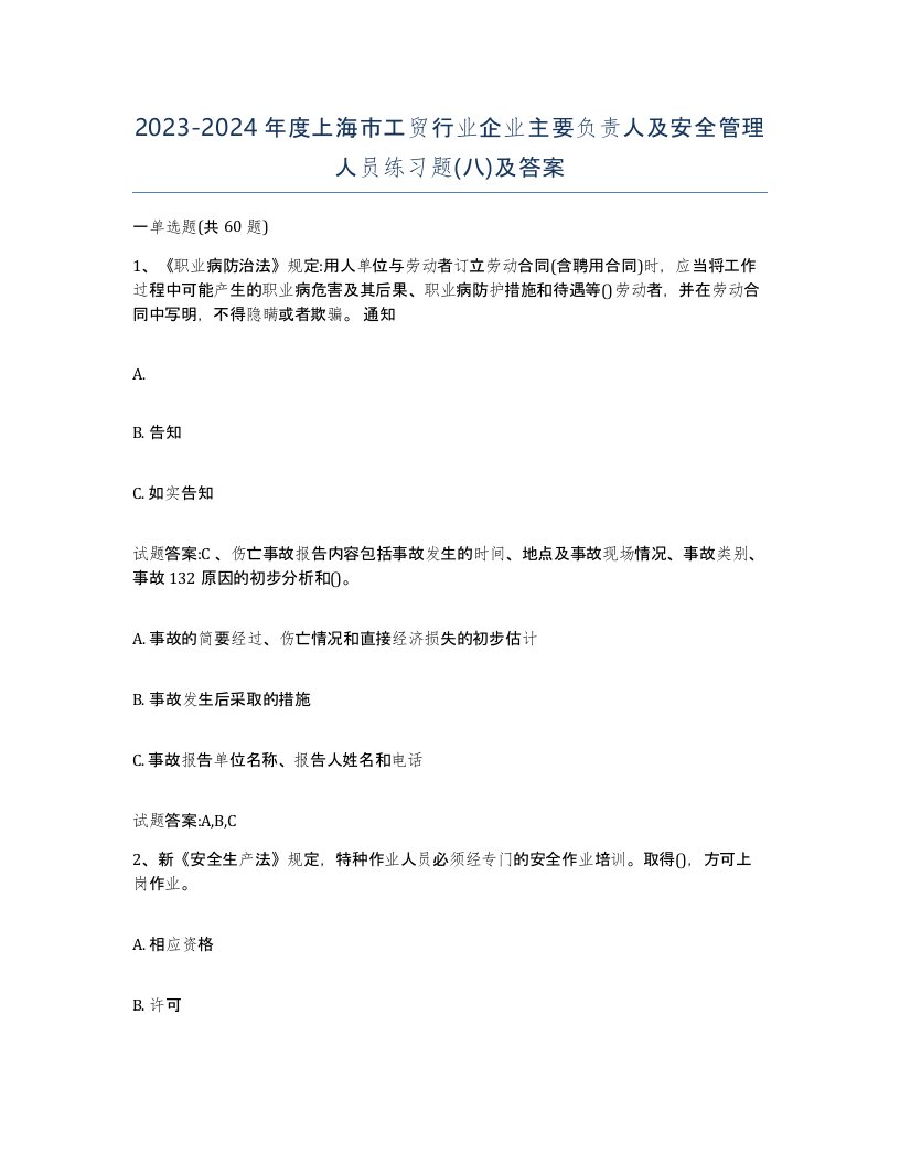 20232024年度上海市工贸行业企业主要负责人及安全管理人员练习题八及答案