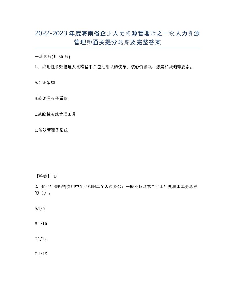 2022-2023年度海南省企业人力资源管理师之一级人力资源管理师通关提分题库及完整答案