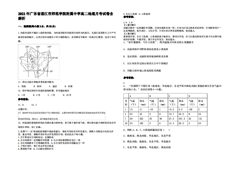 2021年广东省湛江市师范学院附属中学高二地理月考试卷含解析