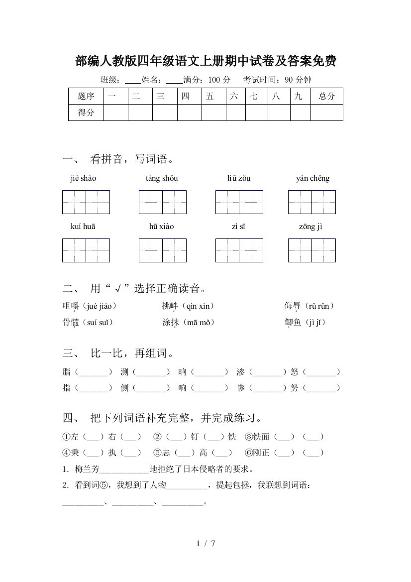 部编人教版四年级语文上册期中试卷及答案免费