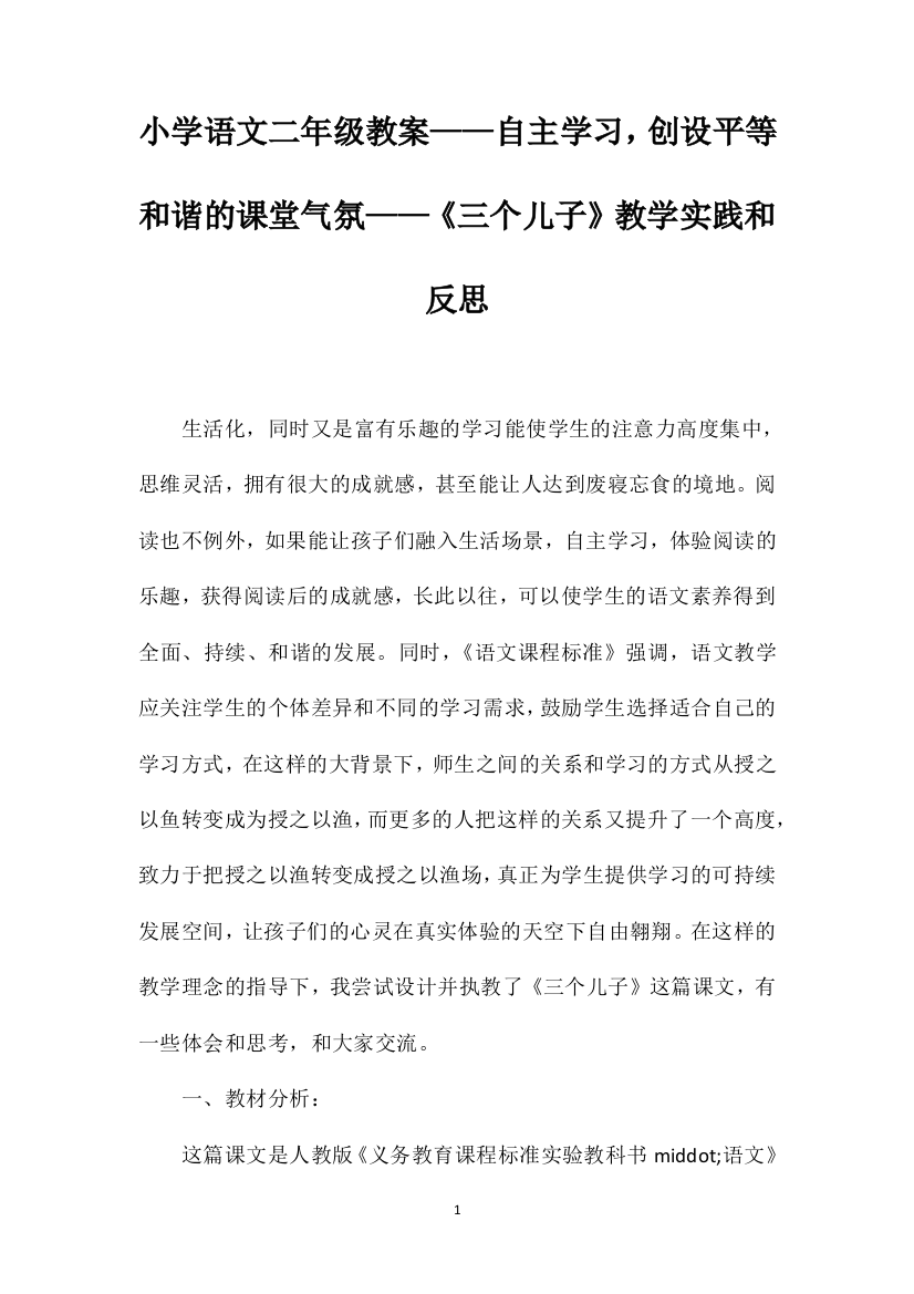 小学语文二年级教案——自主学习，创设平等和谐的课堂气氛——《三个儿子》教学实践和反思