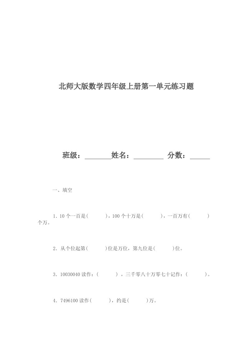 北师大版数学四年级上册第一单元练习题