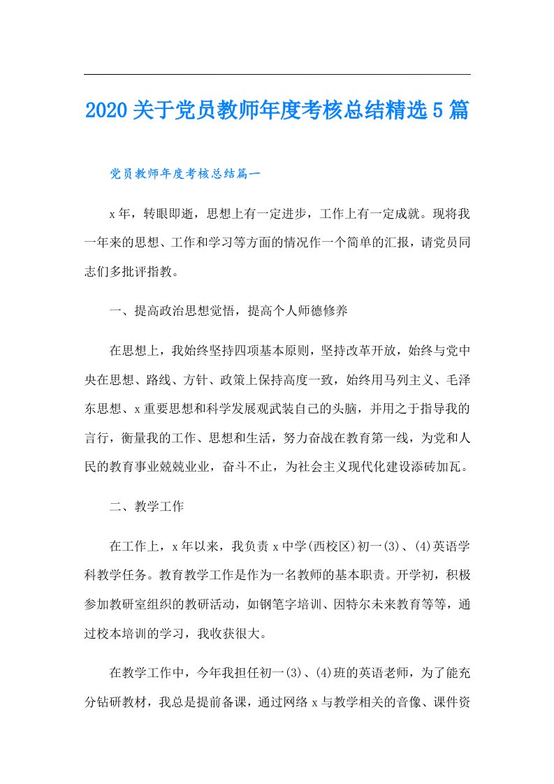 关于党员教师年度考核总结精选5篇