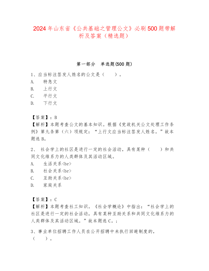 2024年山东省《公共基础之管理公文》必刷500题带解析及答案（精选题）