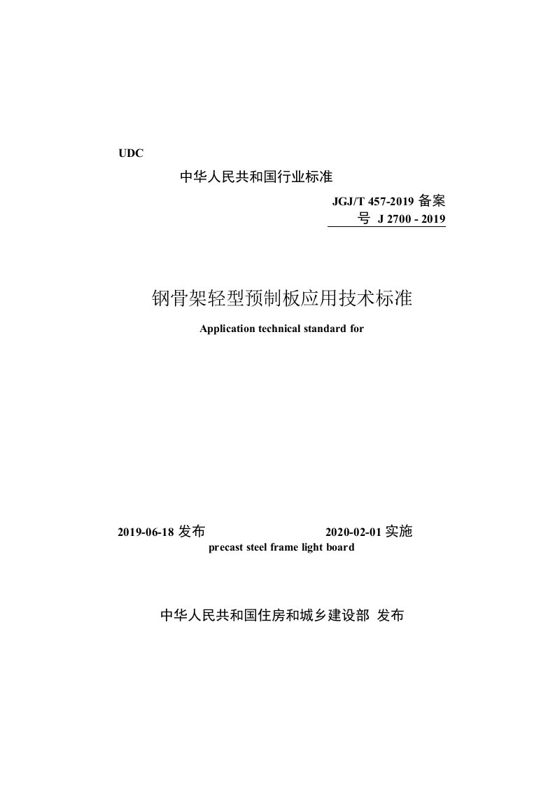 JGJT457-2019钢骨架轻型预制板应用技术标准